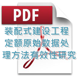 裝配式建設工程定額原始數據處理方法有效性研究